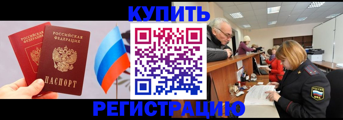 купить прописку в Щёлкино